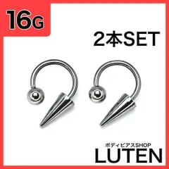 16G　ロングコーン　サーキュラーバーベル　2本　軟骨　リップ　ボディピアス　LUTEN　ルテンのサムネイル