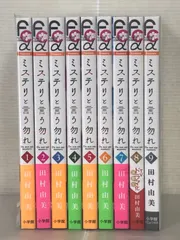 ミステリと言う勿れ 全巻初版 帯付き
