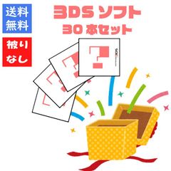 【ソフト被りなし！】３ＤＳゲームソフト３０本 詰め合わせセット 福袋【中古】