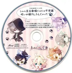 【中古】アニメ系CD ハイリゲンシュタットの歌 予約特典ドラマCD「シャル王立劇場にゃにゃ不思議呪いの猫さんふんじゃった」