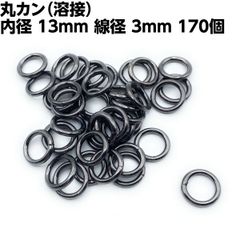 丸カン 内径13ｍｍ 線径3ｍｍ 黒 170個 接続部分溶接済
