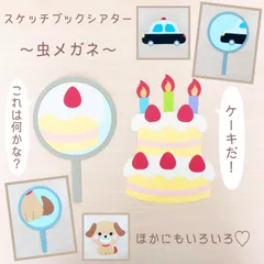誕生日会 スケッチブックシアター 虫眼鏡 出し物 保育教材