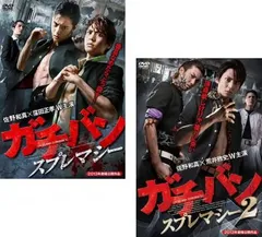 2025年最新】ガチバン スプレマシー [DVD]の人気アイテム - メルカリ