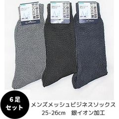 【6足セット】メンズ 靴下 メッシュ ビジネス ソックス 銀イオン加工 Ag 消臭 黒 ブラック 紺 ネイビー グレー