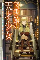 図書館の天才少女 ~本好きの新人官吏は膨大な知識で国を救います!~ (カドカワBOOKS)／蒼井 美紗