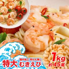 背ワタ無し 特大むきえび 1kg（約45尾前後/解凍後700g）　えび　海老