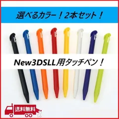 ニンテンドー New 3DS LL用タッチペン 任天堂 NINTENDO 選べる同色2本セット 互換