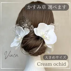 ◆選べるかすみ草◆上品なクリーム胡蝶蘭セット 【Vinca和装髪飾り 】結婚式 / ウェディング / ブライダル / 白無垢 / 色打掛 / 成人式 / 振袖 / 卒業式 / 袴 / 七五三 【箔シートプレゼント中】