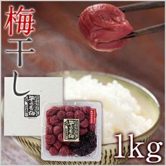 豊の香梅 梅干し 1kg　梅・紫蘇・塩だけで漬け込んだ梅干し 大分県大山町産①