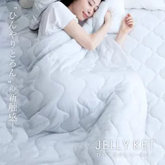 テイジン 公式 接触冷感 冷感ケット シングル 140×190cm  jelly ket ジェリーケット リバーシブル クールケット 肌掛け布団 冷感 肌掛け 布団 ケット タオルケット 肌布団 夏用のサムネイル