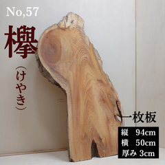 No.57 　欅（けやき）一枚板、 テーブル、看板、インテリア、DIY材料