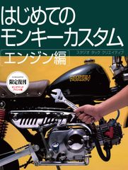 【限定復刊オンデマンド版】はじめてのモンキーカスタム エンジン編