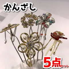 かんざし 3点 まとめ売り 2025年最新】かんざしまとめ売りの人気アイテム - メルカリ