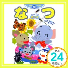 【中古】 ちいさなずかんポッケ いつでもどこでも なつ/Ｇａｋｋｅｎ ちいさなずかん ポッケ『あき』 ｜ 学研出版サイト