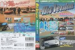 土屋圭市SPECIAL　ＨotＶersion　峠最強伝説inUSA　　T-D651