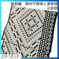 未着用完品　こぎん刺し　幾何学模様と菱模様の京袋帯　着物　114wのサムネイル