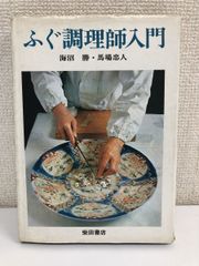 安い柴田書店 ふぐ調理師の通販商品を比較 | ショッピング情報のオークファン