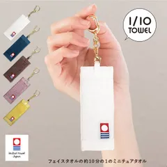 今治タオル 1/10TOWEL ストラップ ミニチュア 小さなタオル 10分の1タオル キーホルダー タオル 送料無料 (ポスト投函) 専用パッケージ付き ミニチュアタオル ミニタオル バッグチャーム レオン 日本製 新品