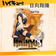 『ハイキュー!!』アクリルスタンド 15cm 日向翔陽/孤爪研磨 等 キャラクター別 デスクデコレーション