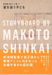 【おまけ付き】新海誠 絵コンテ集 2冊セット すずめの戸締まり 新海誠絵コンテ集 7』が2023年9月20日（水