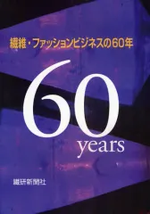 【中古】単行本(実用) ≪製造工業≫ 繊維・ファッションビジネスの60年