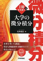 1冊でマスター 大学の微分積分 石井 俊全のサムネイル