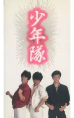少年隊　VHS ビデオ　CD　パンフレット　セット 少年隊 VHS ビデオ CD パンフレット セット 少年隊 VHS ビデオ CD