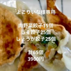こちらは専用です！肉野菜餃子15.しょうが餃子25.しそ餃子25計65個