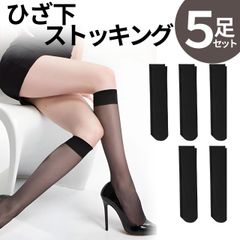 膝下ストッキング 5足セット ひざ下 ストッキング 薄い 夏 涼しい フォーマル 耐久性 快適 ベージュブラック 女性用 スパンデックス 黒