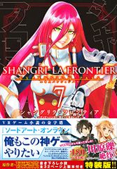 シャングリラ・フロンティア(7)エキスパンションパス ~クソゲーハンター、神ゲーに挑まんとす~ (講談社キャラクターズA