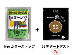 染め粉　染料　高品質染料【染プロ2点セット】マルチ染料7ｇ+Newカラーストップ 安心安全！日本国内の染料メーカー商品 ・シンクに流しても問題ありません。53ベージュ　薄茶色
