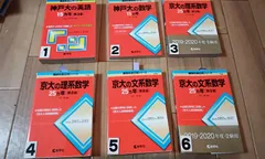 2024年最新】京都大学 赤本 数学の人気アイテム - メルカリ