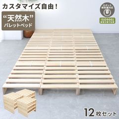 【12枚セット】べッド パレットベッド お掃除ロボ対応 シングル 8枚 天然木パイン シングルベッド ファミリーベッド すのこベッド ベッドフレーム ロータイプ ローベッド すのこ おしゃれ 連結ベッド 分割 ローベッド 送料無料 PLB01NT3