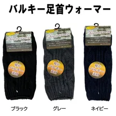 暖かバルキー 足首ウォーマー 肘ウォーマー レッグウォーマー 毛布のあったか 暖守 ストレッチ 男女兼用 フリーサイズ ショートタイプ レッグカバー ブラック,グレー,ネイビー 防寒