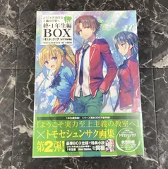 2024年最新】ようこそ実力至上主義の教室へ 終 1年生編boxの人気アイテム - メルカリ