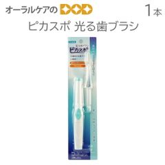 ピカスポ 光る歯ブラシ【介護用】明るいからよく見える。介護、口腔ケアに