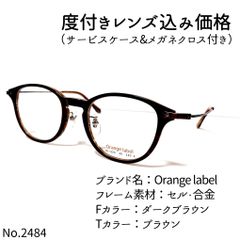 No.2484メガネ Orange label【度数入り込み価格】 - スッキリ生活専門