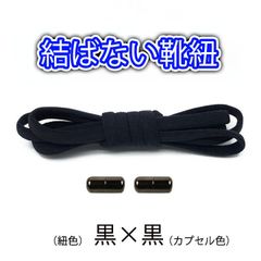 結ばない 靴紐 黒 × 黒 カプセル 靴ひも ゴム 楕円 スニーカー 伸びる