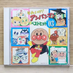 国内盤CD★TVサントラ/TV Soundtrack■ それいけ!アンパンマン ベストヒット'03 【VPCG84777/4988021847773】B21177