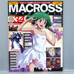 『マクロス』マクロスクロニクル 全50冊セット 新訂版】週刊 マクロス・クロニクル｜定期購読 - 雑誌のFujisan