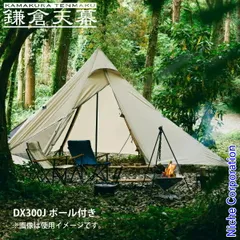 【新品】 鎌倉天幕  ハイドアウト01 DX300Jポール付き KTMHO-01DX アウトドア キャンプ 日よけのサムネイル