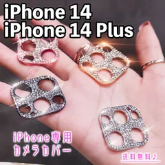 【 iPhone14 / 14Plus 】キラキラカメラカバー カメラフィルム ラインストーン デコレーション カメラ保護 保護カバー ゴージャス 華やか おしゃれ 韓国 高見え 高級感 アイフォン プロ プロマックス フォーティーン プラス PLUS