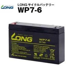 WP7-6（産業用鉛蓄電池）【サイクルバッテリー】LONG