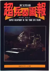 2025年最新】東宝特撮超兵器の人気アイテム - メルカリ