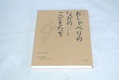 おしゃべりのなかのこどもたち/新品未使用/訳あり商品/送料無料