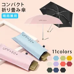 UV折畳 日傘 折りたたみ傘 晴雨兼用 折り畳み傘 軽量 コンパクト 遮光 UVカット 完全遮光 撥水 雨傘 レディース UPF50+ 男女兼用 かさ 傘 無地 軽量日傘 メンズ 雨具男女兼用 遮熱 ミニ雨傘 父の日 z274