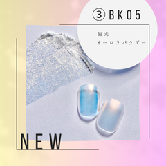 チップ付き！オーロラパウダー　BK05　オーロラミラー　偏光ミラー　偏光パウダー