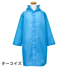 【ターコイズ 73】 レインコート ランドセル対応 キッズ ジュニア 男の子 女の子 無地 (05002305) 120 130 140 150 160cm 小学生 中学生 男子 女子 子供 こども おしゃれ 自転車 リュック 対応 カッパ