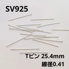 10本 Ｔピン 25.4mm 線径0.41mm ヘッド0.9　SV925