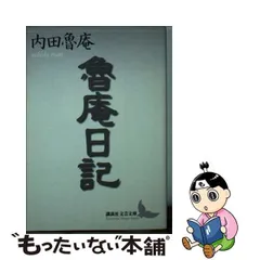 2024年最新】内田_魯庵の人気アイテム - メルカリ